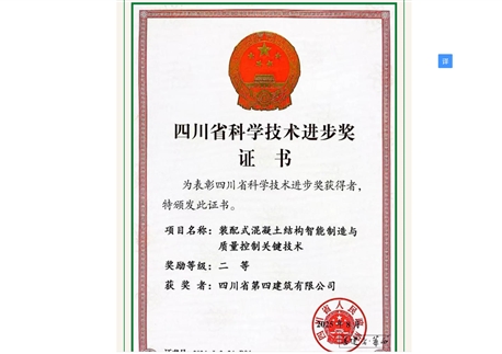 重磅！四川四建聯合研發項目摘得省科技進步二等獎 硬核技術驅動裝配式建筑升級